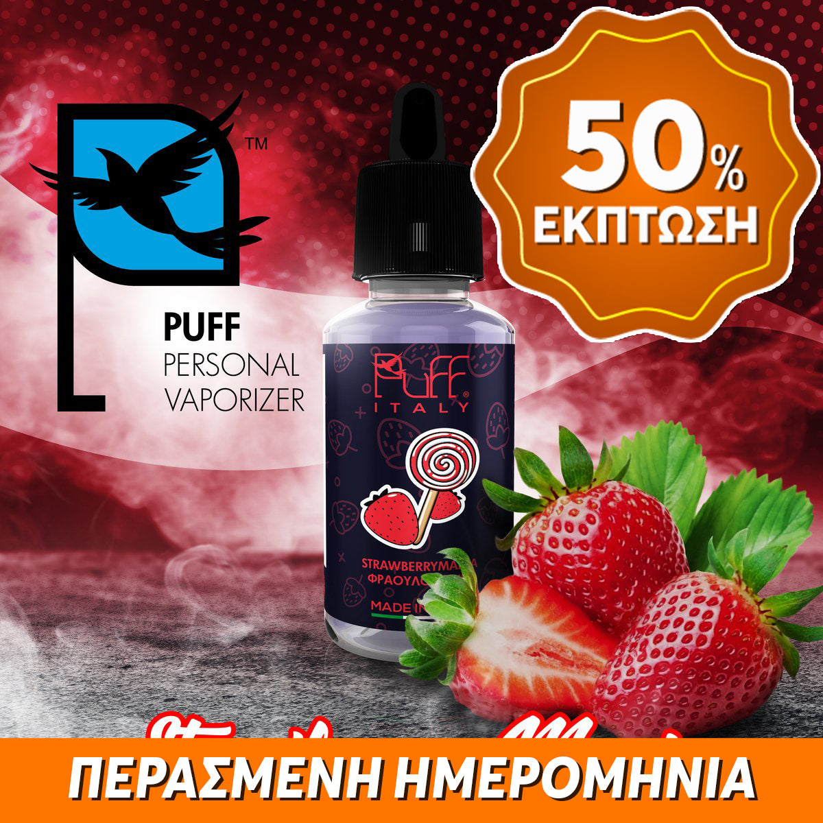 PUFF ITALY MIX-SHAKE-VAPE - 40/50ML - STRAWBERRY MANIA (ΦΡΕΣΚΙΕΣ ΦΡΑΟΥΛΕΣ) ** ΠΕΡΑΣΜΕΝΗ ΗΜΕΡΟΜΗΝΙΑ **
