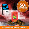 PUFF ITALY MIX-SHAKE-VAPE - 40/50ML - VIRGINIA TOBACCO (ΚΑΠΝΟΣ ΒΙΡΤΖΙΝΙΑ) ** ΠΕΡΑΣΜΕΝΗ ΗΜΕΡΟΜΗΝΙΑ **