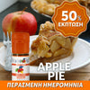 D.I.Y. - ΑΡΩΜΑ - 10ML - FLAVOURART ITALY - APPLE PIE - ΜΗΛΟΠΙΤΑ - 6% ** ΠΕΡΑΣΜΕΝΗ ΗΜΕΡΟΜΗΝΙΑ **