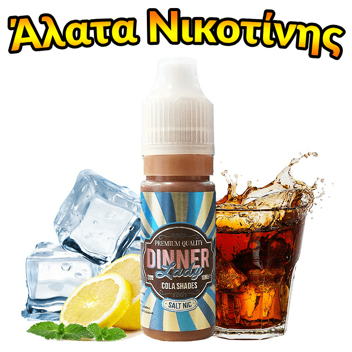 DINNER LADY NICOTINE SALTS - 10ML COLA SHADES 50% VG (ΚΟΚΑ ΚΟΛΑ-ΛΕΜΟΝΙ-ΚΟΛΑΝΤΑ)