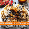 FLAVOR WEST - 118ML BLUEBERRY GRAHAM WAFFLE (ΜΥΡΤΙΛΟ-ΒΑΦΛΑ-ΚΡΑΚΕΡ) ΣΥΜΠΥΚΝΩΜΕΝΟ ΑΡΩΜΑ ** ΠΕΡΑΣΜΕΝΗ ΗΜΕΡΟΜΗΝΙΑ **