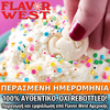 FLAVOR WEST - 118ML CAKE BATTER DIP (ΒΑΝΙΛΙΑ-ΒΟΥΤΥΡΟ-ΖΑΧΑΡΗ) ΣΥΜΠΥΚΝΩΜΕΝΟ ΑΡΩΜΑ ** ΠΕΡΑΣΜΕΝΗ ΗΜΕΡΟΜΗΝΙΑ **