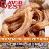 FLAVOR WEST - 118ML CINNAMON CHURRO (ΛΟΥΚΟΥΜΑΔΕΣ ΤΣΟΥΡΟΣ ΜΕ ΚΑΝΕΛΑ) ΣΥΜΠΥΚΝΩΜΕΝΟ ΑΡΩΜΑ ** ΠΕΡΑΣΜΕΝΗ ΗΜΕΡΟΜΗΝΙΑ **