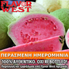 FLAVOR WEST - 118ML GUAVA (ΓΚΟΥΑΒΑ) ΣΥΜΠΥΚΝΩΜΕΝΟ ΑΡΩΜΑ ** ΠΕΡΑΣΜΕΝΗ ΗΜΕΡΟΜΗΝΙΑ **