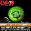 FLAVOR WEST - 118ML KIWI (ΑΚΤΙΝΙΔΙΟ) ΣΥΜΠΥΚΝΩΜΕΝΟ ΑΡΩΜΑ ** ΠΕΡΑΣΜΕΝΗ ΗΜΕΡΟΜΗΝΙΑ **