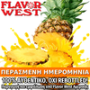 FLAVOR WEST - 118ML PINEAPPLE (ΑΝΑΝΑΣ) ΣΥΜΠΥΚΝΩΜΕΝΟ ΑΡΩΜΑ ** ΠΕΡΑΣΜΕΝΗ ΗΜΕΡΟΜΗΝΙΑ **