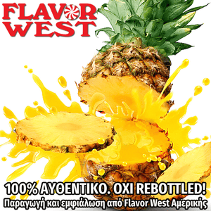 FLAVOR WEST - 118ML PINEAPPLE (ΑΝΑΝΑΣ) ΣΥΜΠΥΚΝΩΜΕΝΟ ΑΡΩΜΑ ** ΠΕΡΑΣΜΕΝΗ ΗΜΕΡΟΜΗΝΙΑ **