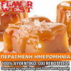 FLAVOR WEST - 118ML SALTED CARAMEL (ΑΛΜΥΡΗ ΚΑΡΑΜΕΛΑ) ΣΥΜΠΥΚΝΩΜΕΝΟ ΑΡΩΜΑ ** ΠΕΡΑΣΜΕΝΗ ΗΜΕΡΟΜΗΝΙΑ **