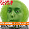 FLAVOR WEST - 118ML SOUR (ΟΞΥΤΗΤΑ ΛΕΜΟΝΙΟΥ & ΛΑΙΜ) ΣΥΜΠΥΚΝΩΜΕΝΟ ΑΡΩΜΑ ** ΠΕΡΑΣΜΕΝΗ ΗΜΕΡΟΜΗΝΙΑ **