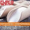 FLAVOR WEST - 118ML SWEETENER (ΓΛΥΚΑΝΤΙΚΟ) ΣΥΜΠΥΚΝΩΜΕΝΟ ΑΡΩΜΑ ** ΠΕΡΑΣΜΕΝΗ ΗΜΕΡΟΜΗΝΙΑ **