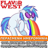 FLAVOR WEST - 118ML UNICORN VOMIT (ΜΙΓΜΑ ΦΡΟΥΤΩΝ ΜΕ ΒΑΣΗ ΤΟ ΠΕΠΟΝΙ) ΣΥΜΠΥΚΝΩΜΕΝΟ ΑΡΩΜΑ ** ΠΕΡΑΣΜΕΝΗ ΗΜΕΡΟΜΗΝΙΑ **
