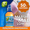 MIX & SHAKE - NATURA 30/60ML - MARSHMALLOW (ΖΑΧΑΡΩΤΑ ΜΑΡΣΜΕΛΟΟΥ) ** ΠΕΡΑΣΜΕΝΗ ΗΜΕΡΟΜΗΝΙΑ **