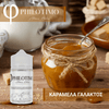 MIX & SHAKE - PHILOTIMO 30/60ML - ΚΑΡΑΜΕΛΑ ΓΑΛΑΚΤΟΣ (ΑΥΘΕΝΤΙΚΗ ΓΕΥΣΗ ΦΡΕΣΚΙΑΣ ΚΑΡΑΜΕΛΑΣ ΓΑΛΑΚΤΟΣ)