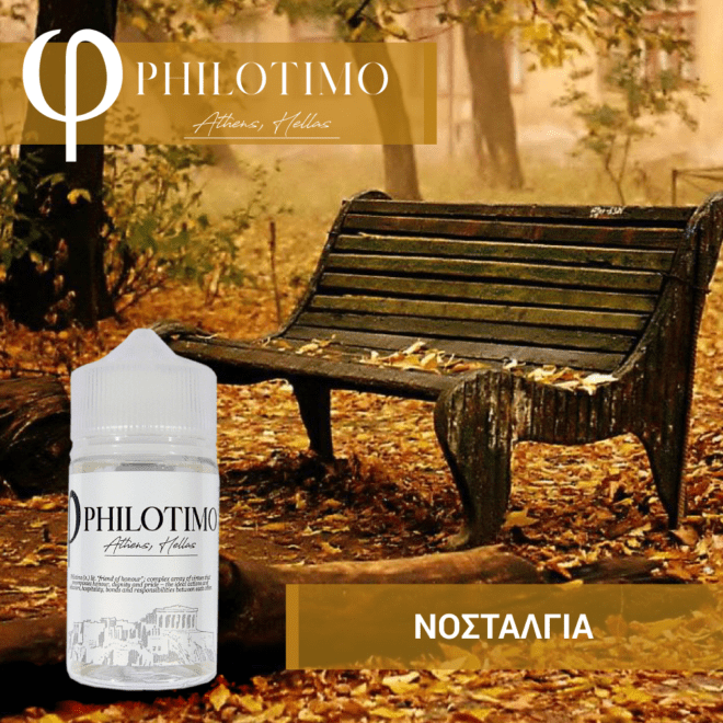 HYPERMIX ULTRA - PHILOTIMO - ΝΟΣΤΑΛΓΙΑ (ΣΤΡΙΦΤΟΣ ΚΑΠΝΟΣ, ΞΗΡΟΙ ΚΑΡΠΟΙ, ΒΑΝΙΛΙΑ & ΣΙΡΟΠΙ ΚΑΡΑΜΕΛΑΣ) - 6ML ΑΡΩΜΑ για 60ML Τελικό