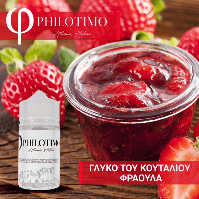 HYPERMIX ULTRA - PHILOTIMO - ΓΛΥΚΟ ΚΟΥΤΑΛΙΟΥ ΦΡΑΟΥΛΑ (ΣΠΙΤΙΚΗ ΣΥΝΤΑΓΗ ΜΑΡΜΕΛΑΔΑΣ ΑΠΟ ΖΟΥΜΕΡΕΣ, ΩΡΙΜΕΣ ΦΡΑΟΥΛΕΣ) - 4ML ΑΡΩΜΑ για 60ML Τελικό