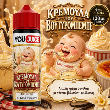 HYPERMIX ULTRA - YOUJUICE 120ML - ΚΡΕΜΟΥΛΑ ΤΟΥ ΒΟΥΤΥΡΟΜΠΕΜΠΕ ( ΑΠΑΛΗ ΚΡΕΜΑ ΒΑΝΙΛΙΑΣ ΜΕ ΓΛΥΚΙΑ ΒΕΛΟΥΔΙΝΗ ΑΠΟΛΑΥΣΗ ) - 4ML ΑΡΩΜΑ για 120ML Τελικό