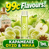 D.I.Y. - ΑΡΩΜΑ ΕΦΚ - 99c FLAVOURS - 1ML - ΚΑΡΑΜΕΛΕΣ ΜΕ ΟΥΖΟ & ΜΗΛΟ ( HEXOCELL ) - ΚΑΤΑΠΛΗΚΤΙΚΟΣ ΣΥΝΔΥΑΣΜΟΣ ΚΑΡΑΜΕΛΩΝ ΜΕ ΟΥΖΟ & ΧΥΜΟΥ ΜΗΛΟΥ - 10%