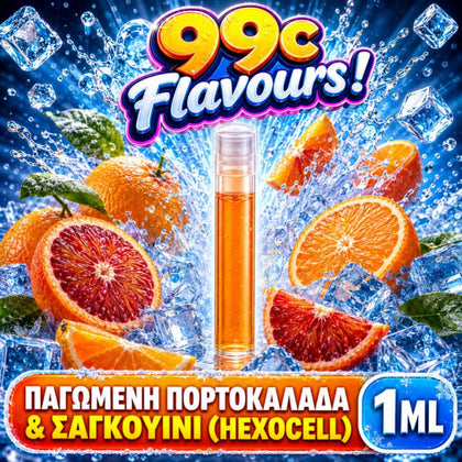 D.I.Y. - ΑΡΩΜΑ ΕΦΚ - 99c FLAVOURS - 1ML - ΠΑΓΩΜΕΝΗ ΠΟΡΤΟΚΑΛΑΔΑ & ΣΑΓΚΟΥΙΝΙ ( HEXOCELL ) - ΕΚΡΗΞΗ ΔΡΟΣΙΑΣ ΜΕ ΠΟΡΤΟΚΑΛΙΑ ΚΑΙ ΣΑΓΚΟΥΙΝΙΑ - 10%