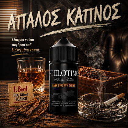 HYPERMIX ULTRA - PHILOTIMO DARK RESERVE - ΑΠΑΛΟΣ ΚΑΠΝΟΣ (ΕΛΑΦΡΙΑ ΓΕΥΣΗ ΤΣΙΓΑΡΟΥ ΑΠΟ ΔΙΑΛΕΓΜΕΝΑ ΚΑΠΝΑ) - 1.8ML ΑΡΩΜΑ για 60ML Τελικό