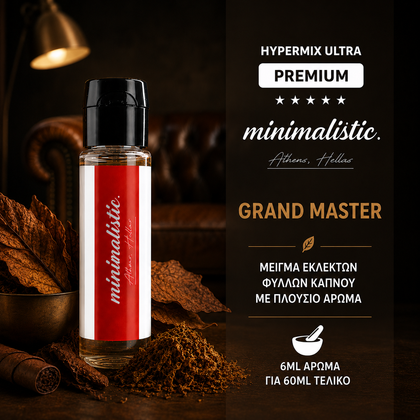 HYPERMIX ULTRA - MINIMALISTIC - GRAND MASTER (ΜΕΙΓΜΑ ΕΚΛΕΚΤΩΝ ΦΥΛΛΩΝ ΚΑΠΝΟΥ ΜΕ ΠΛΟΥΣΙΟ ΑΡΩΜΑ) - 6ML ΑΡΩΜΑ για 60ML Τελικό