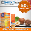D.I.Y. - ΑΡΩΜΑ - HEXOCELL 10ML - HAZELNUT (ΦΟΥΝΤΟΥΚΙ) - 7.5% ** ΠΕΡΑΣΜΕΝΗ ΗΜΕΡΟΜΗΝΙΑ **