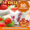 PUFF ITALY MIX-SHAKE-VAPE - 20/60ML - LA VACCA ROSA (ΚΡΕΜΩΔΕΣ ΓΑΛΑ & ΦΡΑΟΥΛΑ) ** ΠΕΡΑΣΜΕΝΗ ΗΜΕΡΟΜΗΝΙΑ **