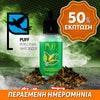 PUFF ITALY MIX-SHAKE-VAPE - 40/50ML - ROLLING TOBACCO (ΣΤΡΙΦΤΟ ΤΣΙΓΑΡΟ) ** ΠΕΡΑΣΜΕΝΗ ΗΜΕΡΟΜΗΝΙΑ **