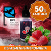 PUFF ITALY MIX-SHAKE-VAPE - 40/50ML - STRAWBERRY MANIA (ΦΡΕΣΚΙΕΣ ΦΡΑΟΥΛΕΣ) ** ΠΕΡΑΣΜΕΝΗ ΗΜΕΡΟΜΗΝΙΑ **