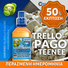 MIX & SHAKE - NATURA 30/60ML - TRELLOPAGOTEENEE! (ΠΑΓΩΤΟ ΜΕ ΜΙΓΜΑ ΞΗΡΩΝ ΚΑΡΠΩΝ) ** ΠΕΡΑΣΜΕΝΗ ΗΜΕΡΟΜΗΝΙΑ **