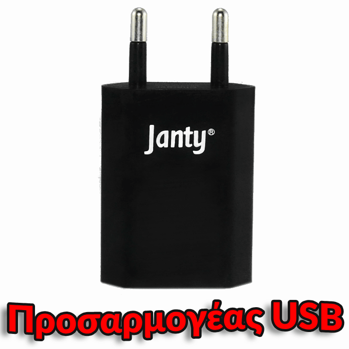 JANTY USB ΑΝΤΑΠΤΟΡΑΣ ΠΡΙΖΑΣ ΤΟΙΧΟΥ (220V)