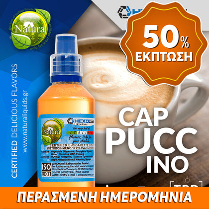 MIX & SHAKE - NATURA 30/60ML - CAPPUCCINO (ΚΑΠΟΥΤΣΙΝΟ) ** ΠΕΡΑΣΜΕΝΗ ΗΜΕΡΟΜΗΝΙΑ **