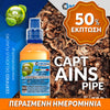 MIX & SHAKE - NATURA 30/60ML - CAPTAINS PIPE (ΚΑΠΝΟΣ ΠΙΠΑΣ ΜΕΤΡΙΑΣ ΕΝΤΑΣΗΣ) ** ΠΕΡΑΣΜΕΝΗ ΗΜΕΡΟΜΗΝΙΑ **