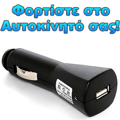 ΜΕΤΑΣΧΗΜΑΤΙΣΤΗΣ ΑΝΑΠΤΗΡΑ ΑΥΤΟΚΙΝΗΤΟΥ ΣΕ USB