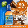 MIX & SHAKE - NATURA 30/60ML - CARAMEL CREAM MIX (ΜΙΓΜΑ ΚΡΕΜΑΣ ΚΑΡΑΜΕΛΑΣ) ** ΠΕΡΑΣΜΕΝΗ ΗΜΕΡΟΜΗΝΙΑ **