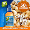 MIX & SHAKE - NATURA 30/60ML - CASHEW NUTS (ΞΗΡΟΙ ΚΑΡΠΟΙ ΚΑΣΙΟΥΣ) ** ΠΕΡΑΣΜΕΝΗ ΗΜΕΡΟΜΗΝΙΑ **