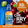 MIX & SHAKE - NATURA 30/60ML - CHERRY LIPS (ΚΕΡΑΣΙ & ΜΕΝΤΑ) ** ΠΕΡΑΣΜΕΝΗ ΗΜΕΡΟΜΗΝΙΑ **