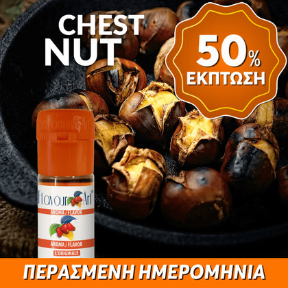 D.I.Y. - ΑΡΩΜΑ - 10ML - FLAVOURART ITALY - CHESTNUT - ΚΑΣΤΑΝΟ - 2.5% ** ΠΕΡΑΣΜΕΝΗ ΗΜΕΡΟΜΗΝΙΑ **