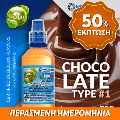 MIX & SHAKE - NATURA 30/60ML - CHOCOLATE TYPE #1 (ΣΟΚΟΛΑΤΑ ΕΚΔΟΧΗ #1) ** ΠΕΡΑΣΜΕΝΗ ΗΜΕΡΟΜΗΝΙΑ **