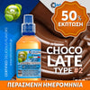 MIX & SHAKE - NATURA 30/60ML - CHOCOLATE TYPE #2 (ΣΟΚΟΛΑΤΑ ΕΚΔΟΧΗ #2) ** ΠΕΡΑΣΜΕΝΗ ΗΜΕΡΟΜΗΝΙΑ **