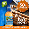 MIX & SHAKE - NATURA 30/60ML - CINNAMON (ΚΑΝΕΛΑ) ** ΠΕΡΑΣΜΕΝΗ ΗΜΕΡΟΜΗΝΙΑ **