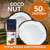 ELIQUID - 10ML - FLAVOURART ITALY - COCO ( ΚΑΡΥΔΑ ) 9mg ** ΠΕΡΑΣΜΕΝΗ ΗΜΕΡΟΜΗΝΙΑ **