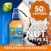 MIX & SHAKE - NATURA 30/60ML - COCONUT TYPE #2 (ΚΑΡΥΔΑ ΕΚΔΟΧΗ #2) ** ΠΕΡΑΣΜΕΝΗ ΗΜΕΡΟΜΗΝΙΑ **