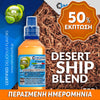 MIX & SHAKE - NATURA 30/60ML - DESERT SHIP BLEND (ΤΟΥΡΚΙΚΟΣ, ΑΝΑΤΟΛΙΤΙΚΟΣ ΚΑΠΝΟΣ & ΜΠΑΧΑΡΙΚΑ) ** ΠΕΡΑΣΜΕΝΗ ΗΜΕΡΟΜΗΝΙΑ **