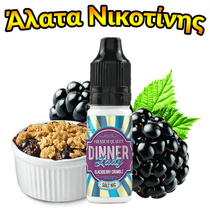 DINNER LADY NICOTINE SALTS - 10ML BLACKBERRY CRUMBLE 50% VG (ΒΑΤΟΜΟΥΡΟ & ΚΕΙΚ ΚΡΑΜΠΛ)