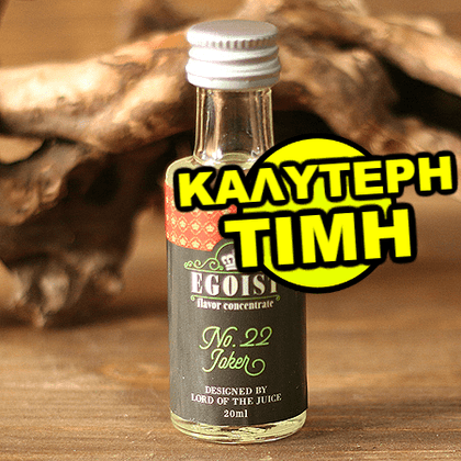 EGOIST - 20ML JOKER (ΑΚΤΙΝΙΔΙΟ-ΦΡΑΟΥΛΑ-ΠΑΓΩΤΟ ΒΑΝΙΛΙΑ) ΣΥΜΠΥΚΝΩΜΕΝΟ ΑΡΩΜΑ