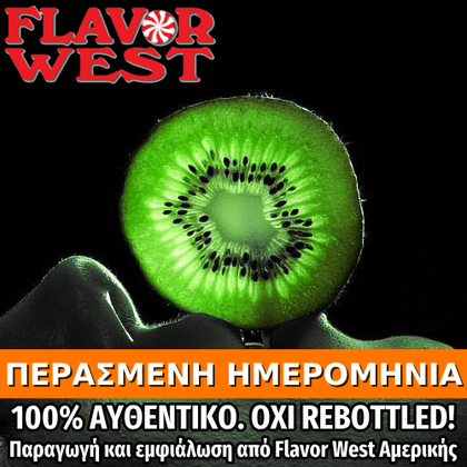 FLAVOR WEST - 118ML KIWI (ΑΚΤΙΝΙΔΙΟ) ΣΥΜΠΥΚΝΩΜΕΝΟ ΑΡΩΜΑ ** ΠΕΡΑΣΜΕΝΗ ΗΜΕΡΟΜΗΝΙΑ **