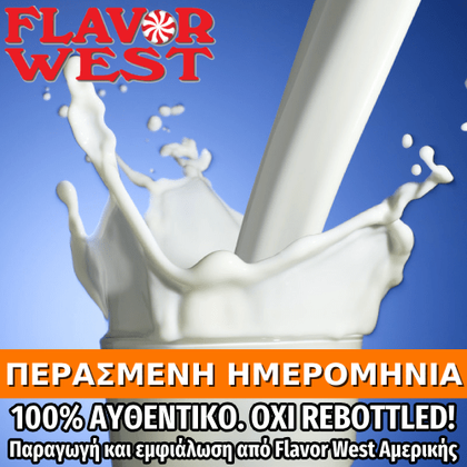 FLAVOR WEST - 118ML MILK (ΓΑΛΑ) ΣΥΜΠΥΚΝΩΜΕΝΟ ΑΡΩΜΑ ** ΠΕΡΑΣΜΕΝΗ ΗΜΕΡΟΜΗΝΙΑ **