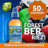 MIX & SHAKE - NATURA 30/60ML - FOREST BERRIEZ! (ΜΟΥΡΑ ΤΟΥ ΔΑΣΟΥΣ & ΑΠΑΛΗ ΜΕΝΤΑ ) ** ΠΕΡΑΣΜΕΝΗ ΗΜΕΡΟΜΗΝΙΑ **