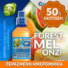 MIX & SHAKE - NATURA 30/60ML - FOREST MELONZ! (ΓΛΥΚΟ ΠΕΠΟΝΙ , ΠΕΠΟΝΙ ΚΑΝΤΑΛΟΥΠΕ, ΚΑΡΠΟΥΖΙ & ΑΠΑΛΗ ΜΕΝΤΑ) ** ΠΕΡΑΣΜΕΝΗ ΗΜΕΡΟΜΗΝΙΑ **