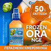 MIX & SHAKE - NATURA 30/60ML - FROZEN ORANGE (ΓΡΑΝΙΤΑ ΠΟΡΤΟΚΑΛΙ) ** ΠΕΡΑΣΜΕΝΗ ΗΜΕΡΟΜΗΝΙΑ **